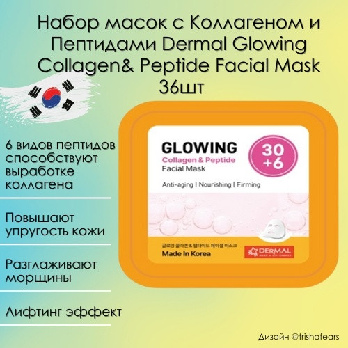 Тканевые маски с Коллагеном и Пептидами Dermal Collagen& Peptide Facial Mask (36шт)