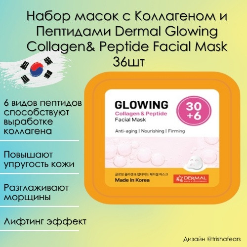 Тканевые маски с Коллагеном и Пептидами Dermal Collagen& Peptide Facial Mask (36шт) - фото 1 - id-p116297770