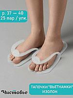 Тапочки-вьетнамки стандарт изолон белый 25пар Чистовье