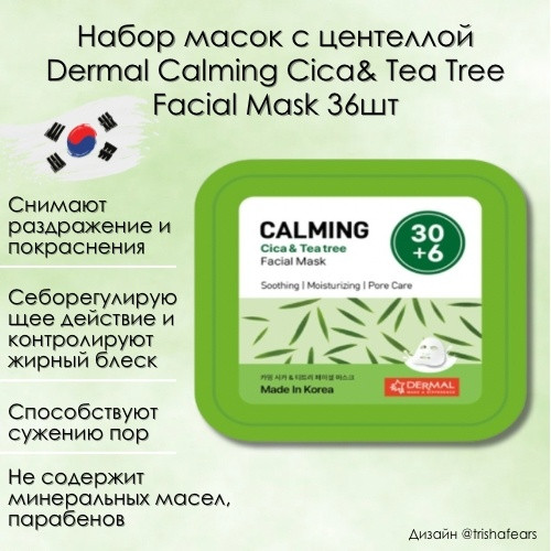 Успокаивающие маски с центеллой азиатской Dermal Cica& Tea Tree Calming Mask (36шт) - фото 1 - id-p116297789