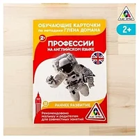 Обучающие карточки по методике Г. Домана «Профессии на английском языке», 12 карт, А6