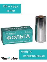 УЦЕНКА! Фольга 18 мкм 100м 12см Чистовье Россия (без упаковки)
