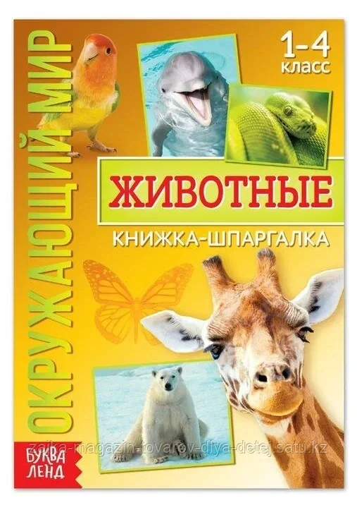 Книжка-шпаргалка «Окружающий мир. Животные», 16 стр.