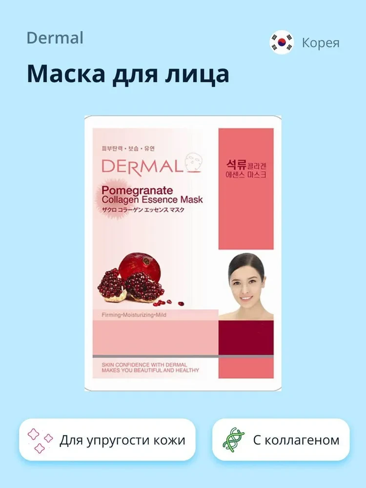 DERMAL Маска для лица тканевая СВЕКЛА Beet Collagen Essence Mask 10шт