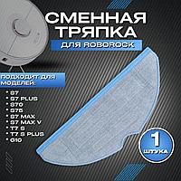 Сменная тряпка на робот-пылесос Roborock S7/S7plus