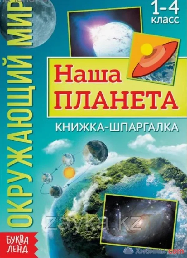 Книжка-шпаргалка «Окружающий мир. Наша планета», 12 стр.
