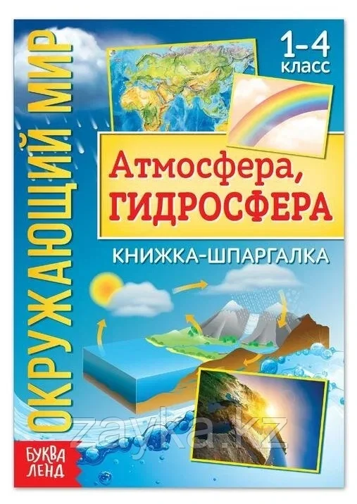 Книжка-шпаргалка «Окружающий мир. Атмосфера, гидросфера», 12 стр.