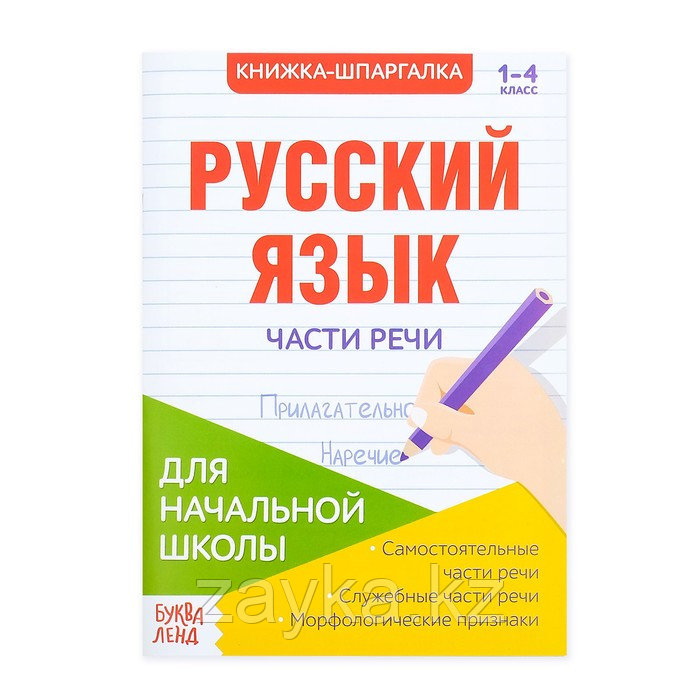 Шпаргалка по русскому языку «Части речи», 16 стр., 1-4 класс