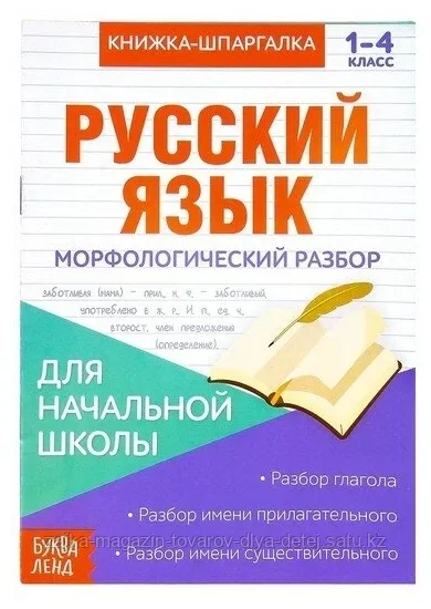 Книжка-шпаргалка по русскому языку «Морфологический разбор», 8 стр., 1-4 класс