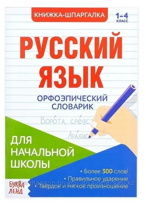 Шпаргалка по русскому языку «Орфоэпический словарик», 8 стр., 1-4 класс