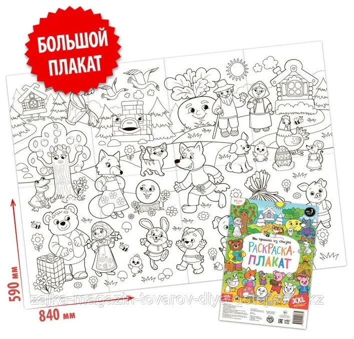 Раскраска-гигант «Мы пришли из сказки»