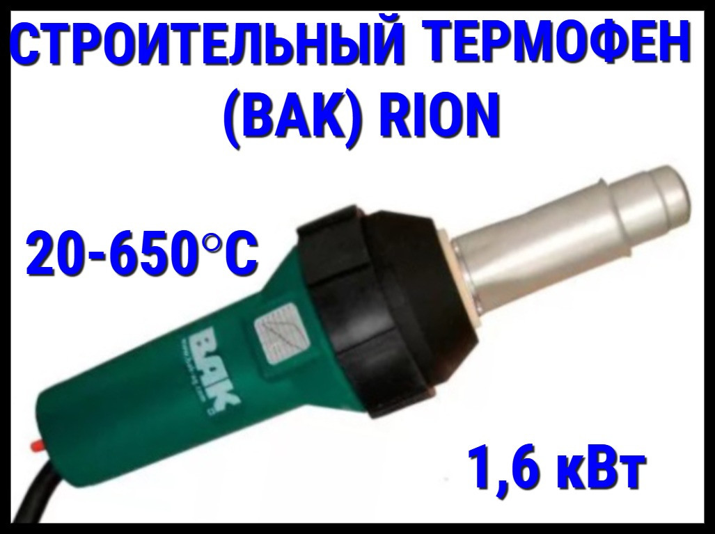 Строительный термофен BAK RiOn для алькорплана (ПВХ пленки, 230V, 1,6 кВт, с вилкой и металлическим кейсом)