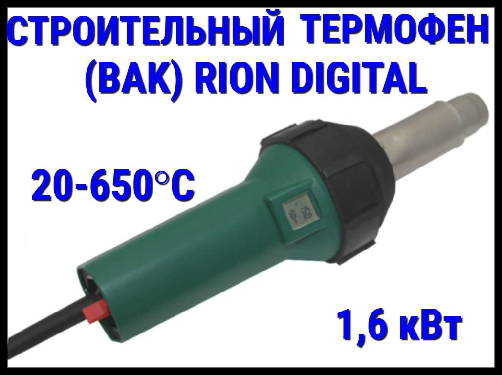 Строительный термофен BAK RiOn Digital для ПВХ пленки (230V, 1,6 кВт, с вилкой и металлическим кейсом)