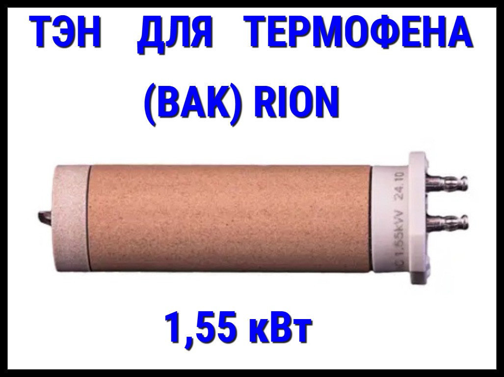 ТЭН для термофена BAK RiOn (230V, Мощность: 1,55 кВт) - фото 1 - id-p116299710