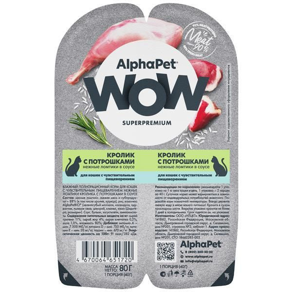 AlphaPet WOW Влажный корм для кошек Кролик с потрошками - фото 1 - id-p116299844