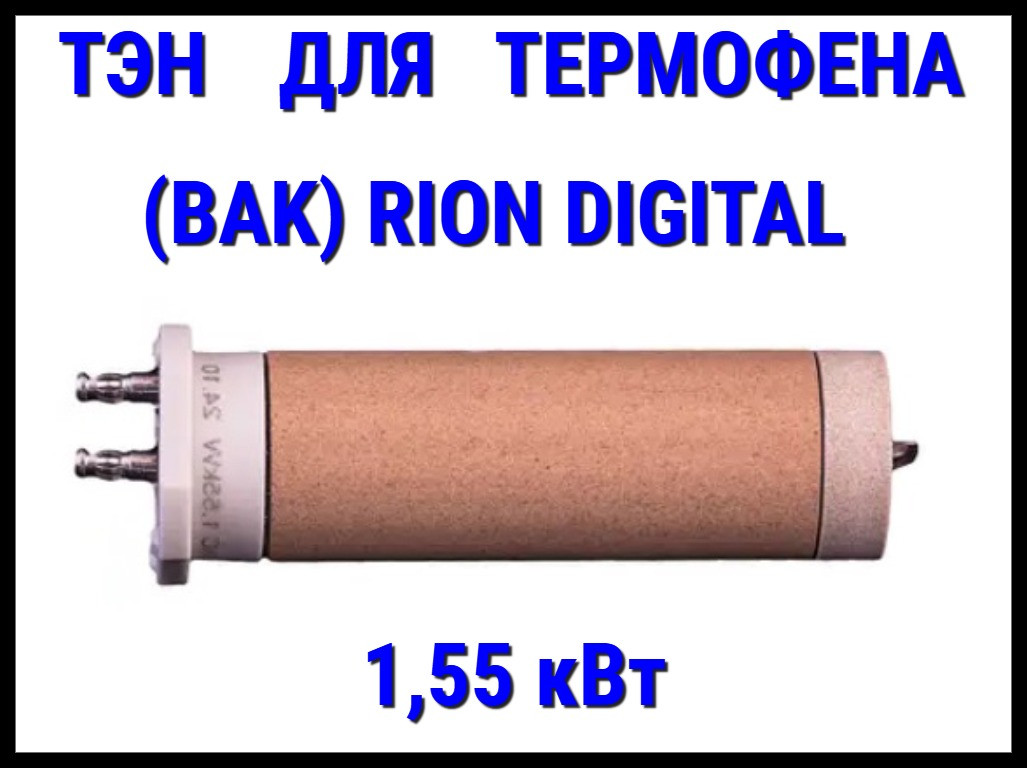 ТЭН для термофена BAK RiOn Digital (230V, Мощность: 1,55 кВт)