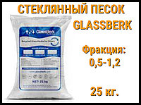 Стеклянный песок GlassBerk для песочных фильтров в бассейне 25 кг. (фракция 0,5-1,2 мм)