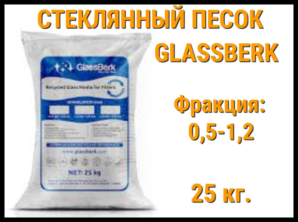 Стеклянный песок GlassBerk для песочных фильтров в бассейне 25 кг. (фракция 0,5-1,2 мм) - фото 1 - id-p116299895