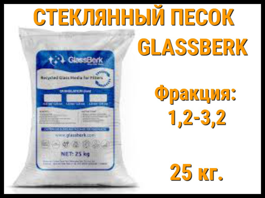 Стеклянный песок GlassBerk для песочных фильтров в бассейне 25 кг. (фракция 1,2-3,2 мм), фото 1