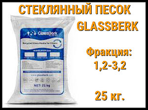 Стеклянный песок GlassBerk для песочных фильтров в бассейне 25 кг. (фракция 1,2-3,2 мм)