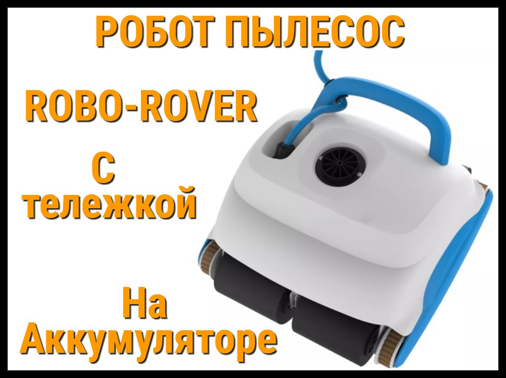 Робот пылесос Robo-Rover на аккумуляторе для бассейна (С тележкой)