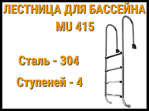 Лестница набортная MU-415 для узкого борта в бассейне (3 ступени)