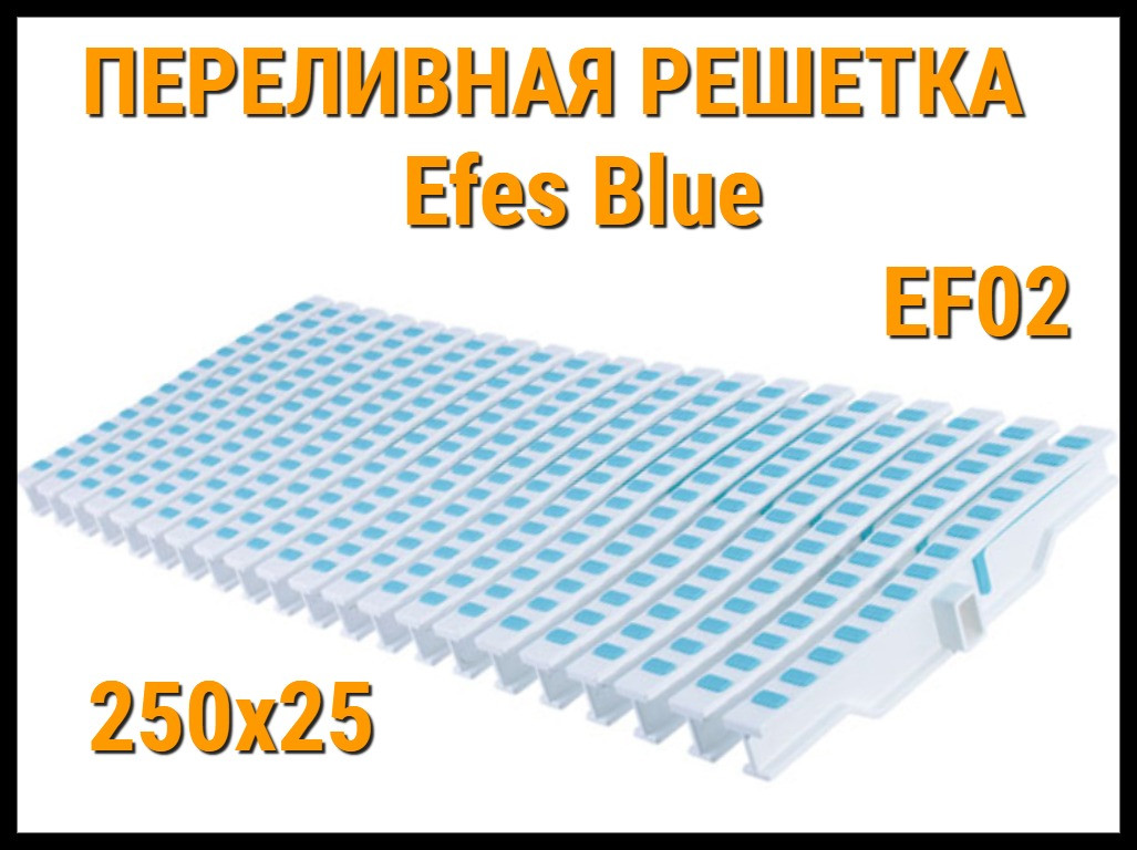 Переливная решетка Efes Blue EF02 для бассейна (Бело-голубая, Размеры: 250x25) - фото 1 - id-p116300241