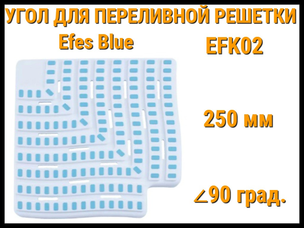 Угол переливной решетки Efes Blue EFK02 для бассейна (Бело-голубой, Размеры: 250x25, 90 град.)