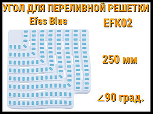 Угол переливной решетки Efes Blue EFK02 для бассейна (Бело-голубой, Размеры: 250x25, 90 град.)