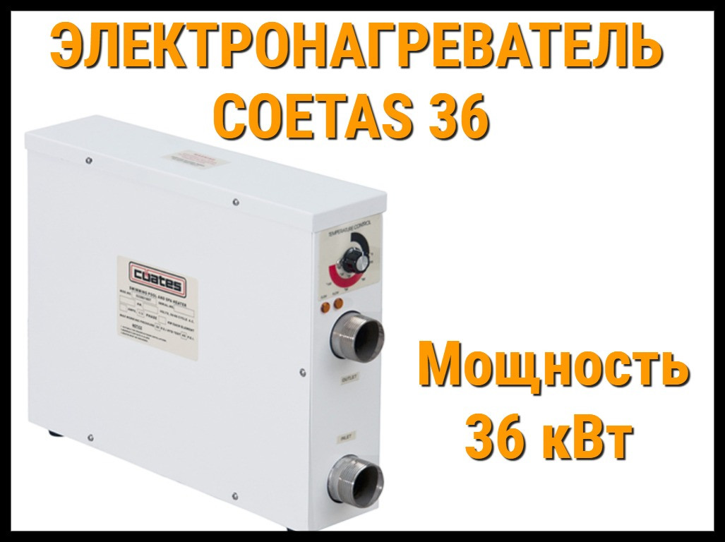 Электронагреватель Coetas 36 для бассейна (Мощность 36 кВт)