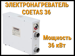 Электронагреватель Coetas 36 для бассейна (Мощность 36 кВт)