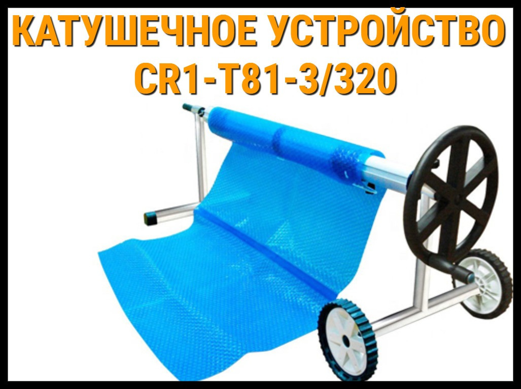 Телескопическое сматывающее устройство - катушка CR1-T/81-3/320 для солярной плёнки (6,4 - 8,7 м)