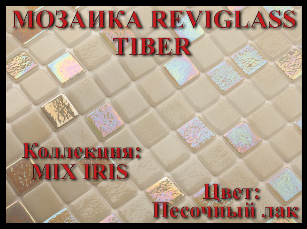 Стеклянная мозаика Reviglass Tiber (Коллекция Mix Iris, цвет: песочный лак)