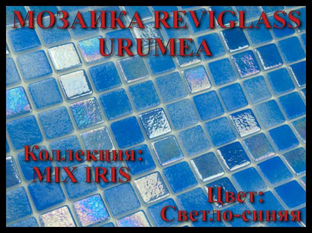 Стеклянная мозаика Reviglass Urumea (Коллекция Mix Iris, цвет: Светло-синяя)