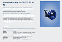 Дисковый затвор чугун DN100-700, PN10-16