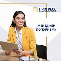 Алматыдағы "Прогресс" оқу орталығындағы "Туризм менеджері" курстары