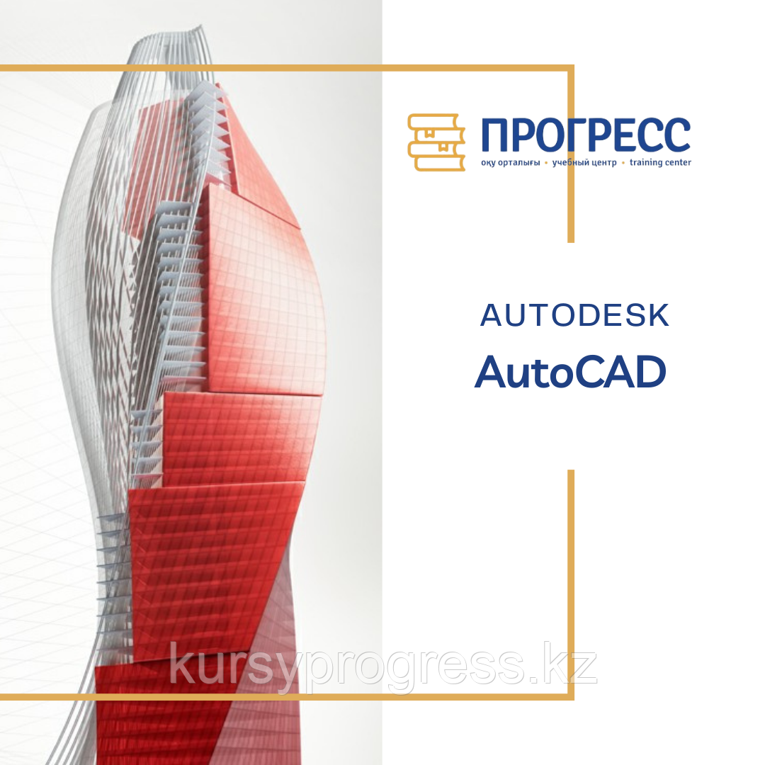 Алматыдағы "Прогресс" оқу орталығындағы "AutoCad 2D және 3D (Autocad)" курстары