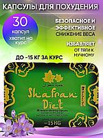 Shafran Diet ( Шафран диет ) с чехлом капсулы для похудения 36 капсул