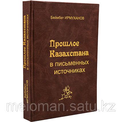 Прошлое Казахстана в письменных источниках, V в. до н.э. - XV н.э.