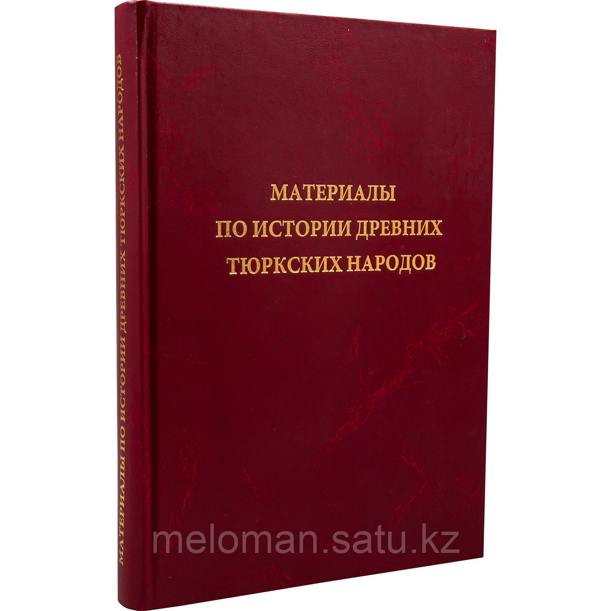 Материалы по истории древних тюркских народов, III в. до н.э. - XV в. н.э. Извлечения из источников - фото 1 - id-p116309703