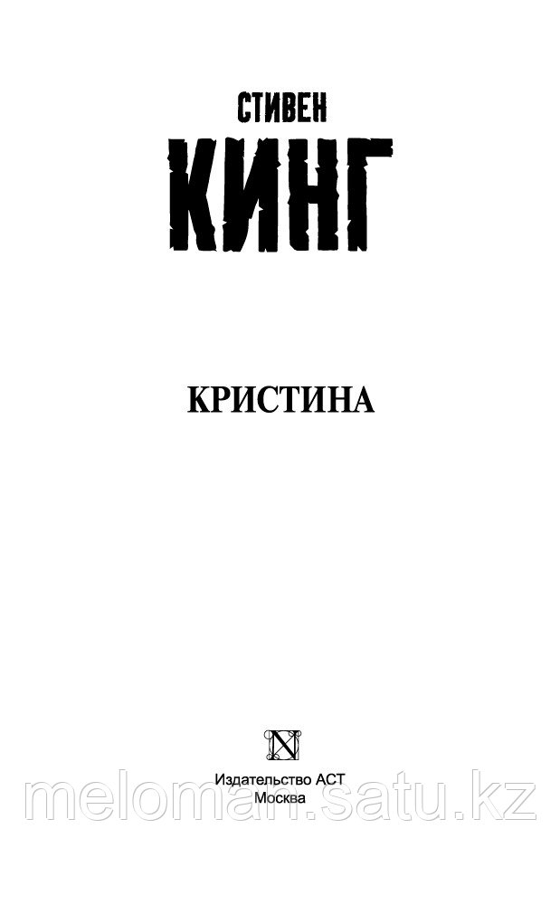 Кинг Стивен: Кристина - фото 3 - id-p116309304