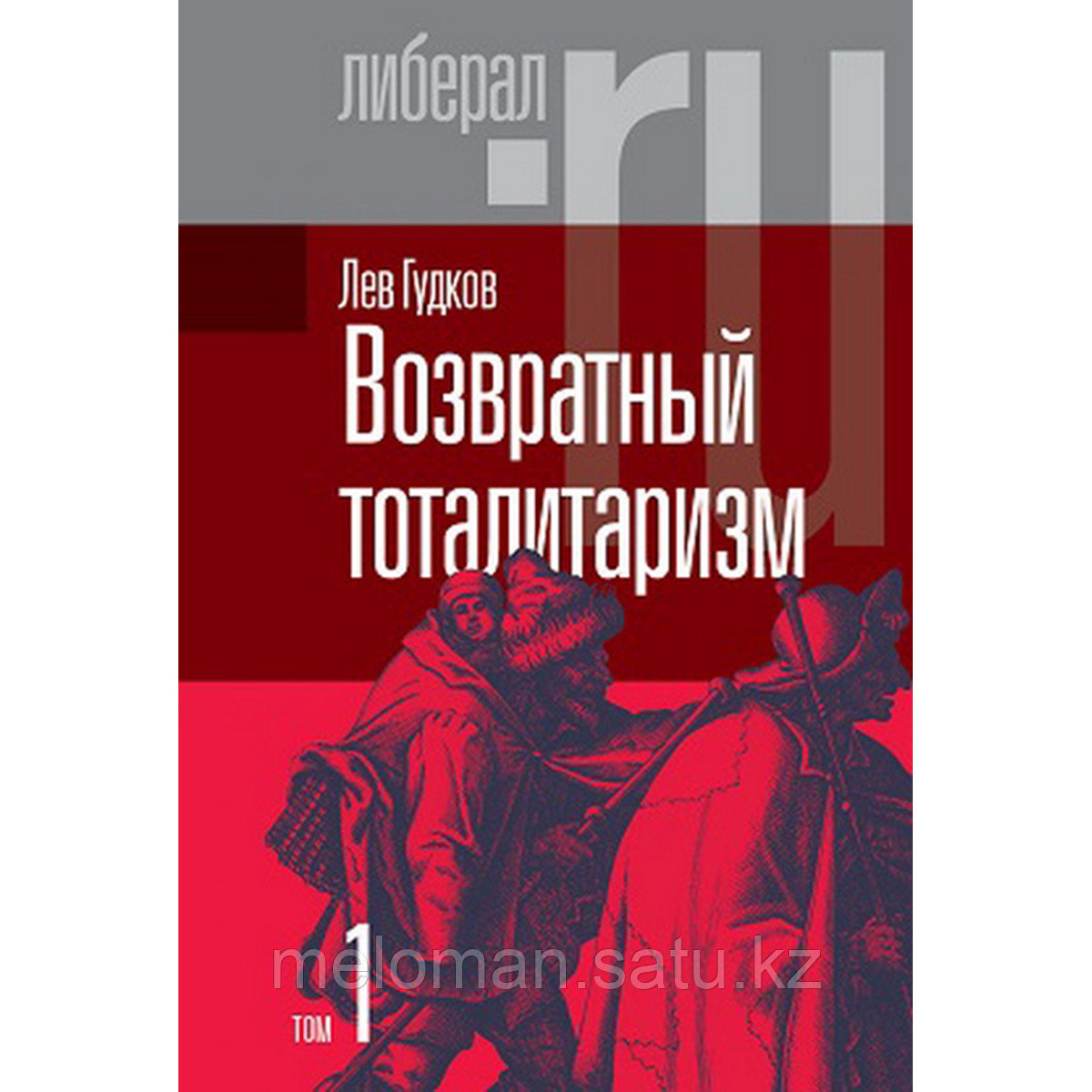 Гудков Л.: Возвратный тоталитаризм. В 2-х томах. Том 1 - фото 1 - id-p113868605