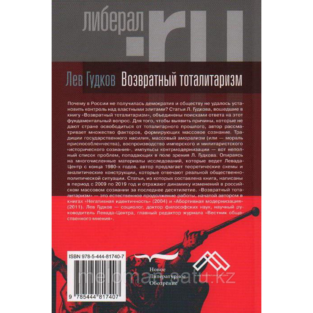 Гудков Л.: Возвратный тоталитаризм. В 2-х томах. Том 1 - фото 2 - id-p113868605