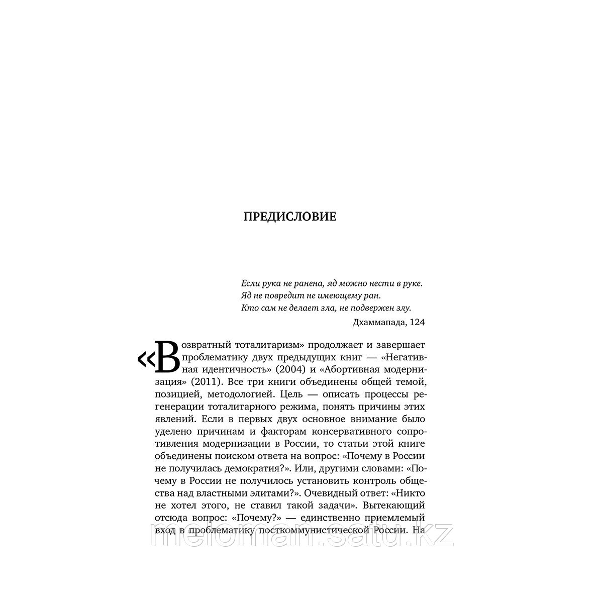 Гудков Л.: Возвратный тоталитаризм. В 2-х томах. Том 1 - фото 4 - id-p113868605