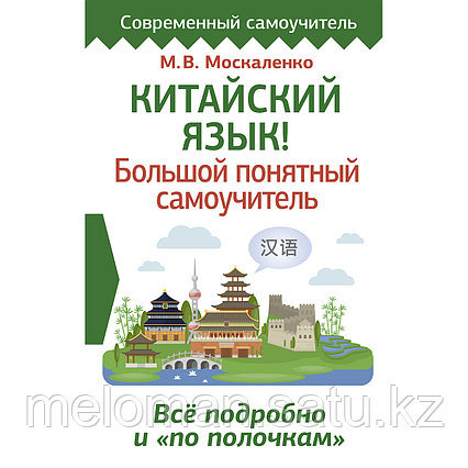 Москаленко М. В.: Китайский язык! Большой понятный самоучитель. Всё подробно и "по полочкам"