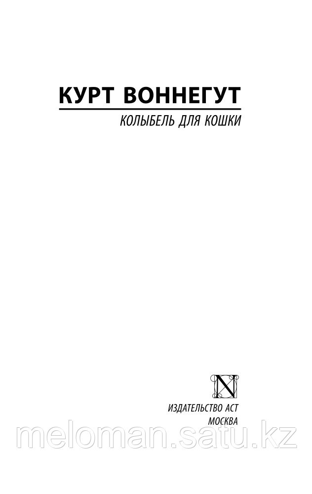 Воннегут К.: Колыбель для кошки - фото 3 - id-p116309311