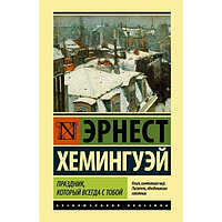 Хемингуэй Э.: Праздник, который всегда с тобой. Эксклюзивная классика (Лучшее)