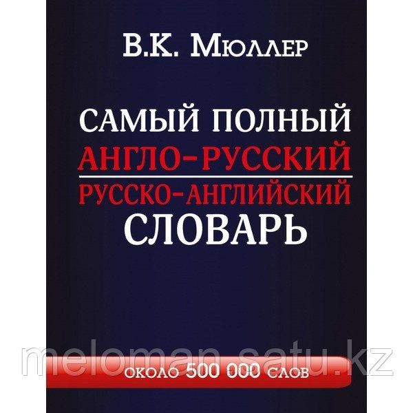 Мюллер В. К.: Самый полный англо-русский, русско-английский словарь с современной транскрипцией: около 500 000 - фото 1 - id-p116309320