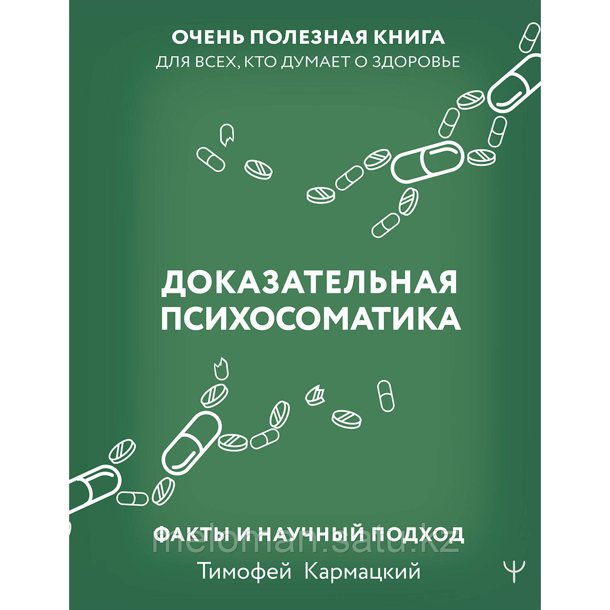 Кармацкий Т.: Доказательная психосоматика: факты и научный подход. Очень полезная книга для всех, кто думает о - фото 1 - id-p116309714