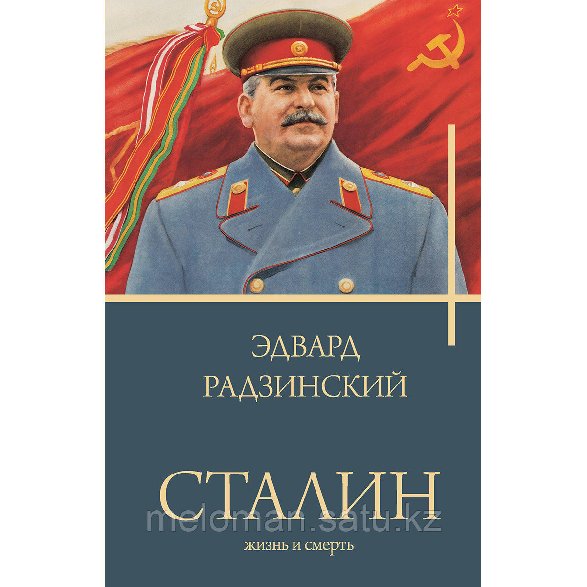 Радзинский Э. С.: Сталин